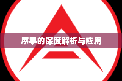 序字的深度解析与应用