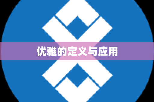优雅的定义与应用