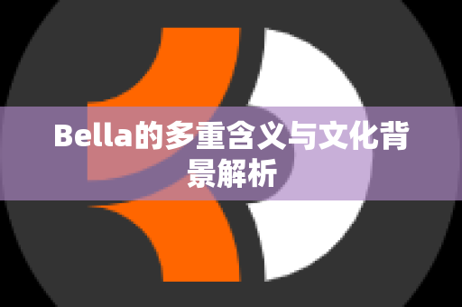 Bella的多重含义与文化背景解析