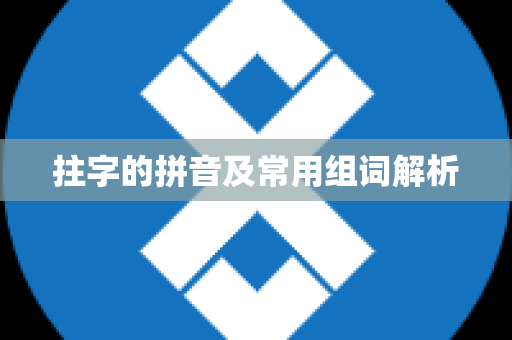 拄字的拼音及常用组词解析