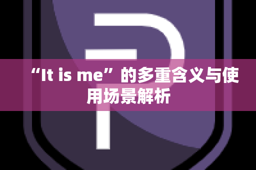 “It is me”的多重含义与使用场景解析