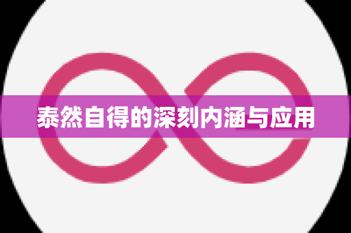 泰然自得的深刻内涵与应用