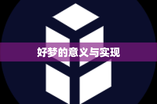 好梦的意义与实现