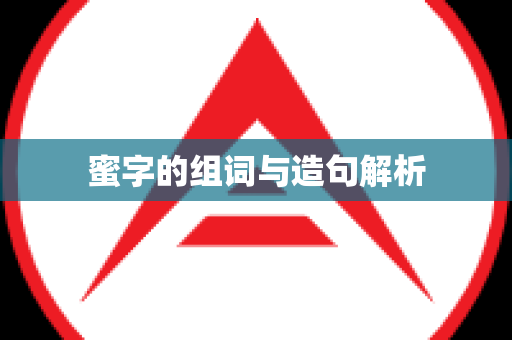 蜜字的组词与造句解析