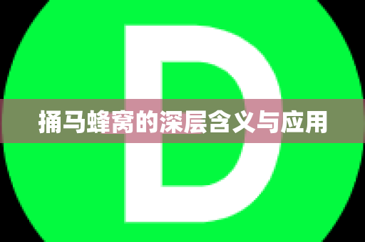 捅马蜂窝的深层含义与应用