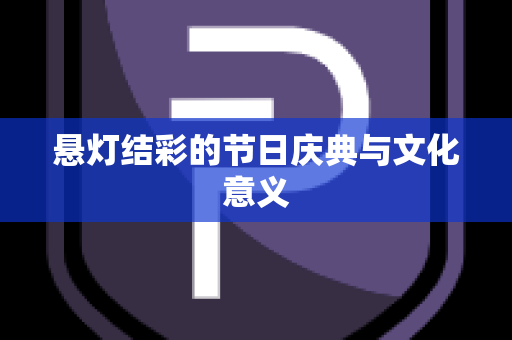 悬灯结彩的节日庆典与文化意义