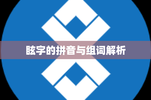 眩字的拼音与组词解析