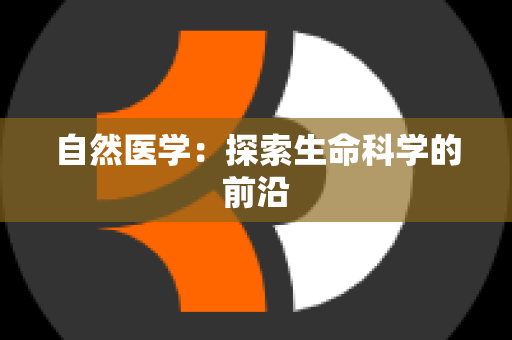 自然医学：探索生命科学的前沿