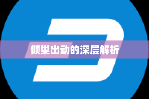 倾巢出动的深层解析