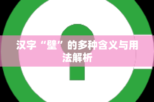 汉字“壁”的多种含义与用法解析