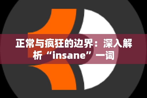 正常与疯狂的边界：深入解析“insane”一词