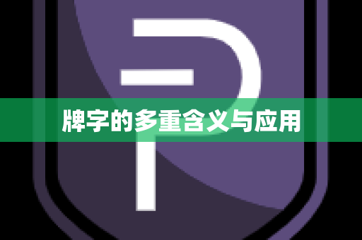 牌字的多重含义与应用