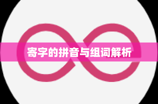 寄字的拼音与组词解析