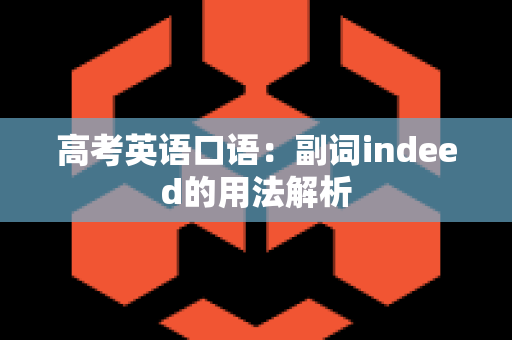高考英语口语：副词indeed的用法解析
