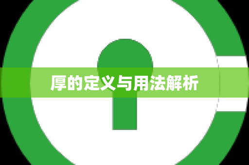 厚的定义与用法解析