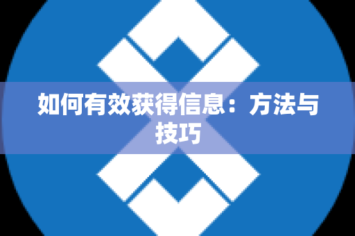 如何有效获得信息：方法与技巧
