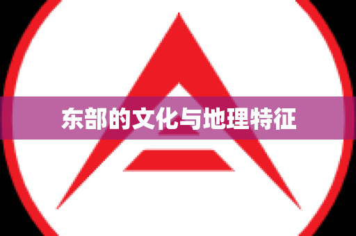 东部的文化与地理特征