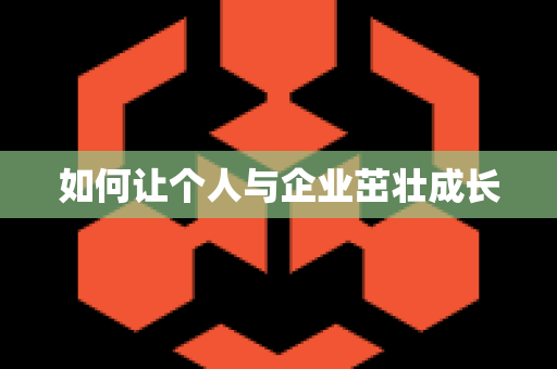 如何让个人与企业茁壮成长