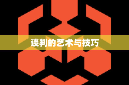 谈判的艺术与技巧