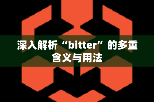 深入解析“bitter”的多重含义与用法