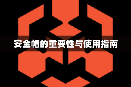 安全帽的重要性与使用指南