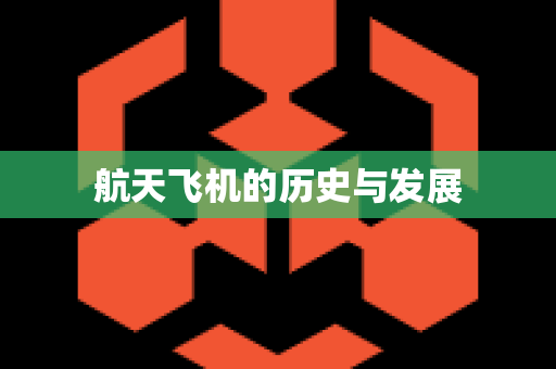 航天飞机的历史与发展