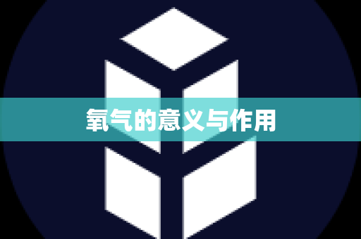 氧气的意义与作用