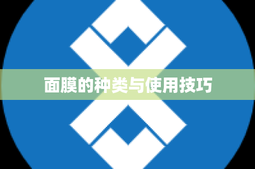 面膜的种类与使用技巧