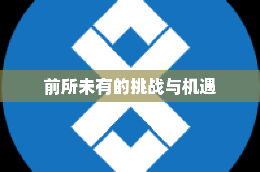 前所未有的挑战与机遇