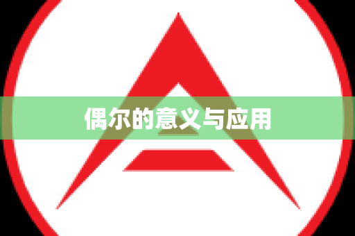 偶尔的意义与应用