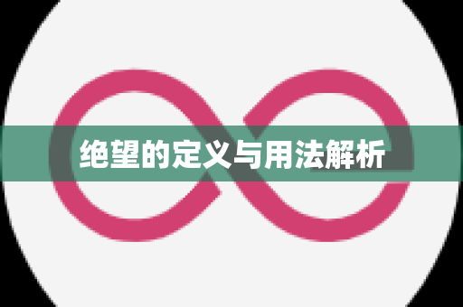 绝望的定义与用法解析