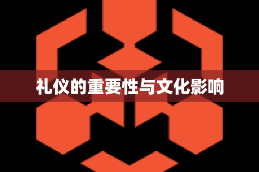礼仪的重要性与文化影响