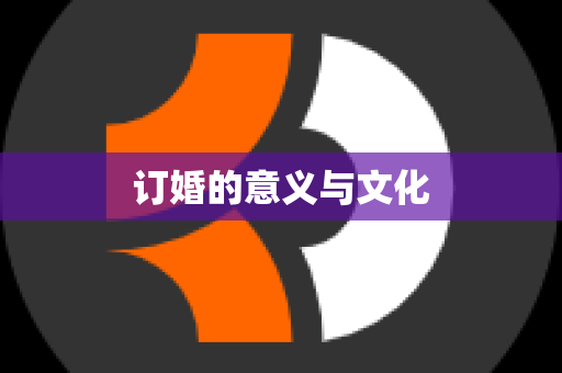 订婚的意义与文化