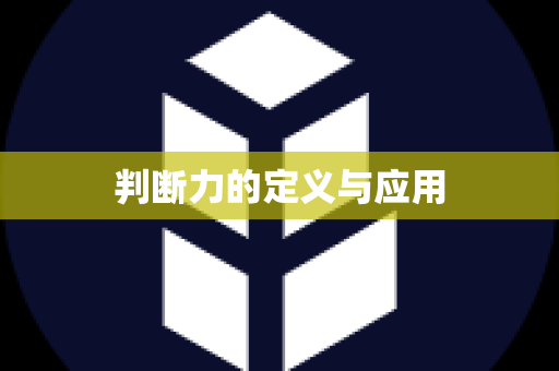 判断力的定义与应用