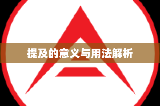 提及的意义与用法解析