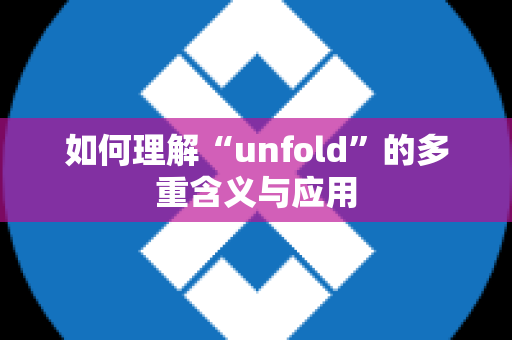 如何理解“unfold”的多重含义与应用