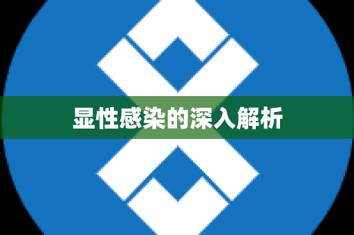 显性感染的深入解析
