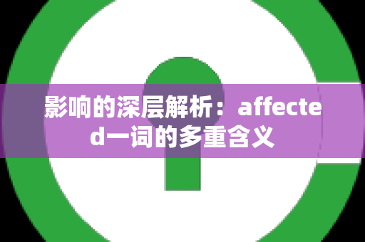 影响的深层解析：affected一词的多重含义