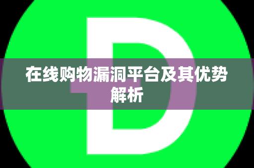 在线购物漏洞平台及其优势解析