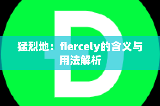 猛烈地：fiercely的含义与用法解析