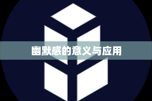 幽默感的意义与应用