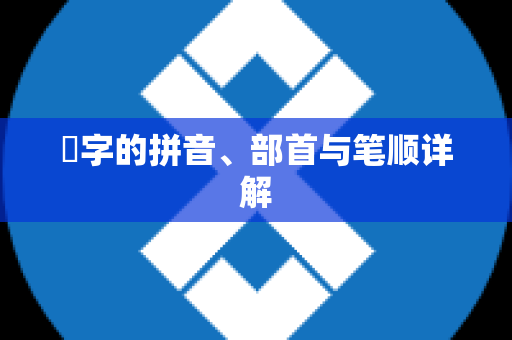 曺字的拼音、部首与笔顺详解