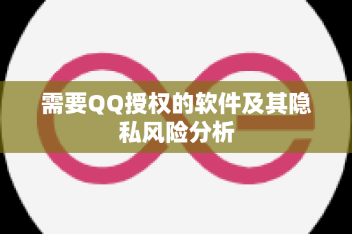 需要QQ授权的软件及其隐私风险分析