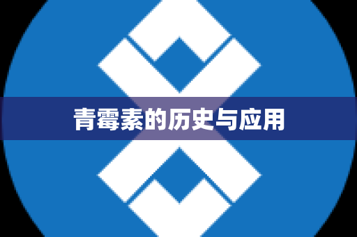 青霉素的历史与应用