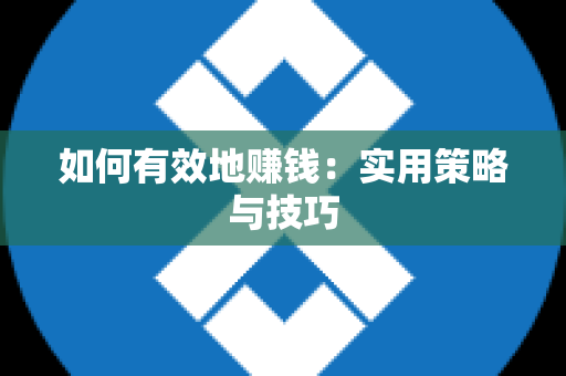 如何有效地赚钱：实用策略与技巧