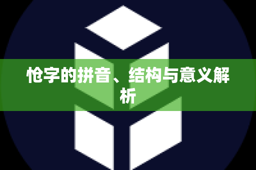 怆字的拼音、结构与意义解析
