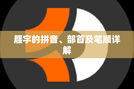 屐字的拼音、部首及笔顺详解