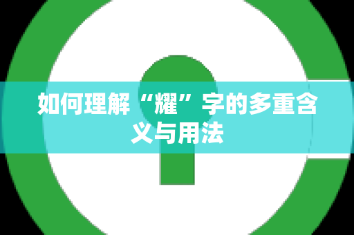 如何理解“耀”字的多重含义与用法