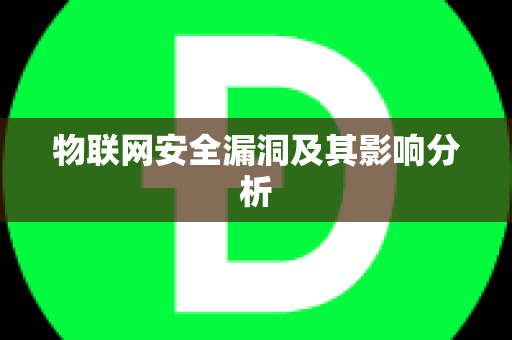 物联网安全漏洞及其影响分析