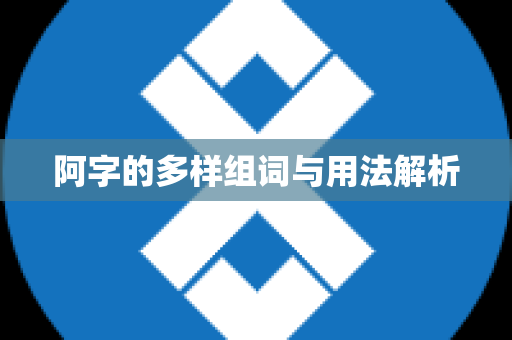 阿字的多样组词与用法解析